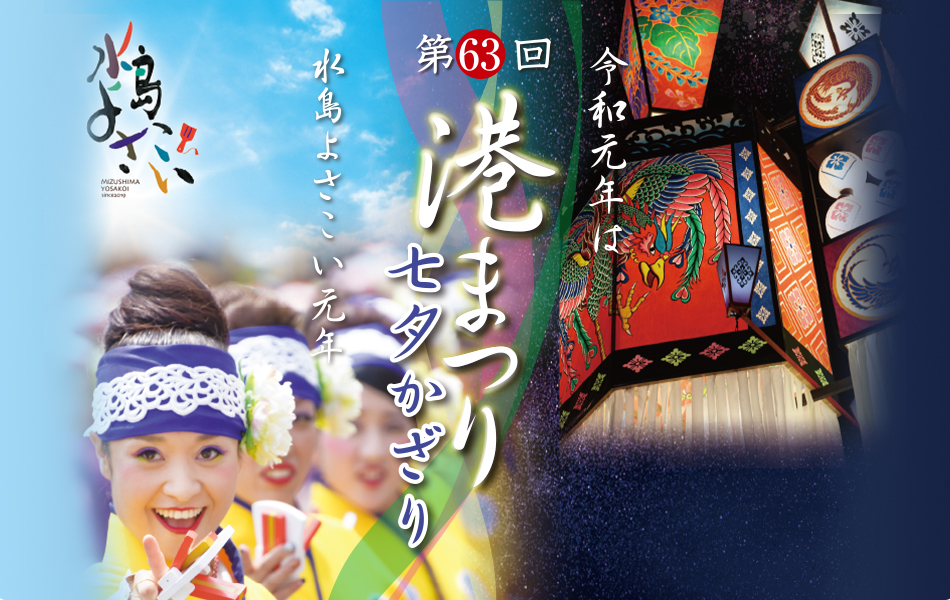 第63回水島港まつり(2019)