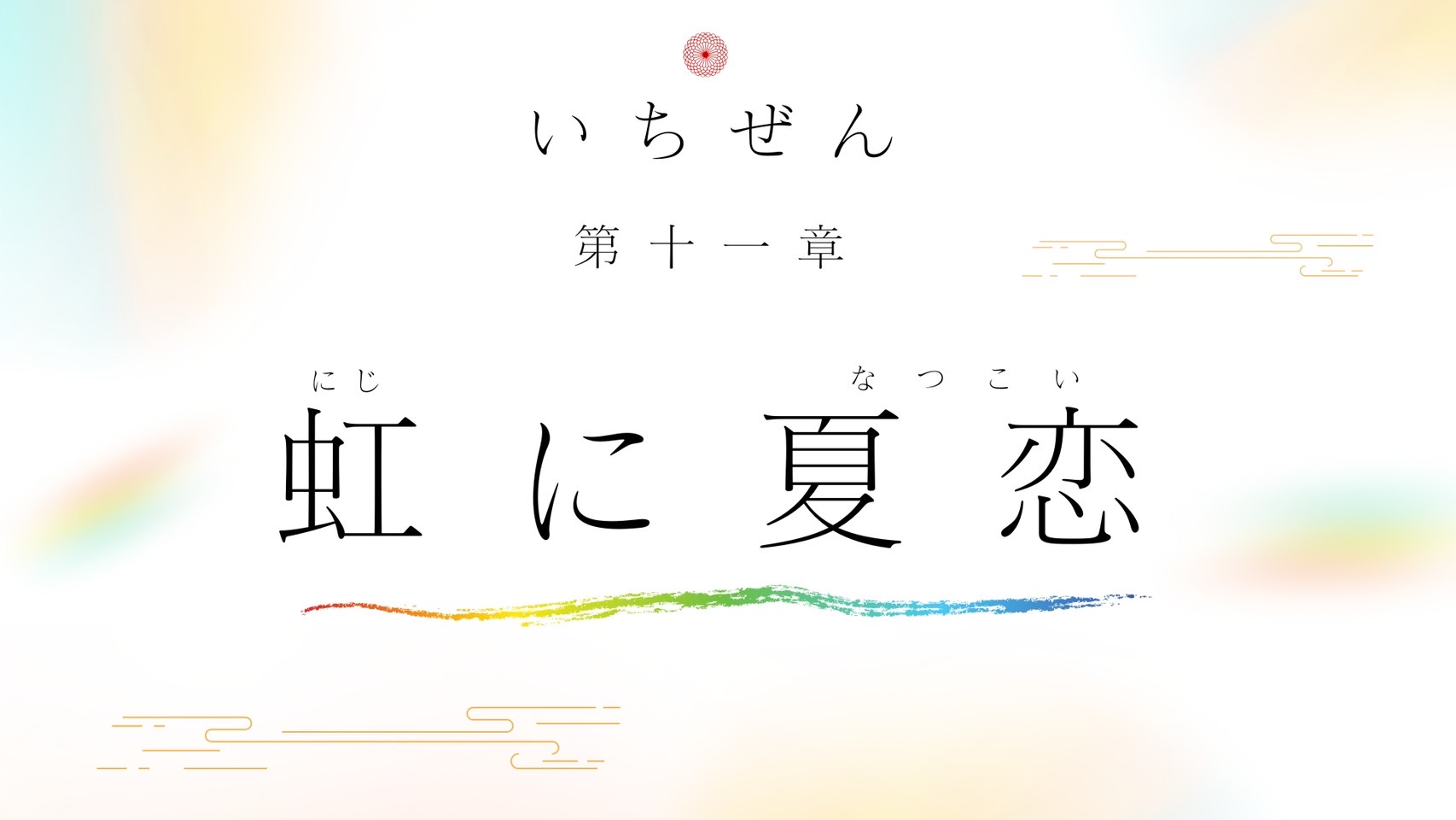 いちぜん