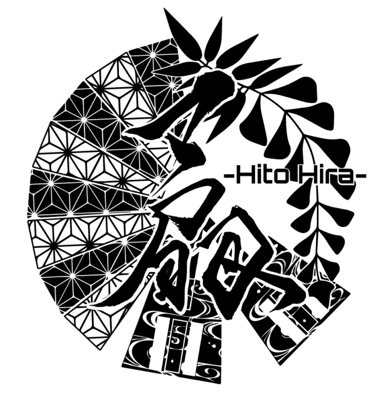 うらじゃ原曲連 一扇　Hito Hira